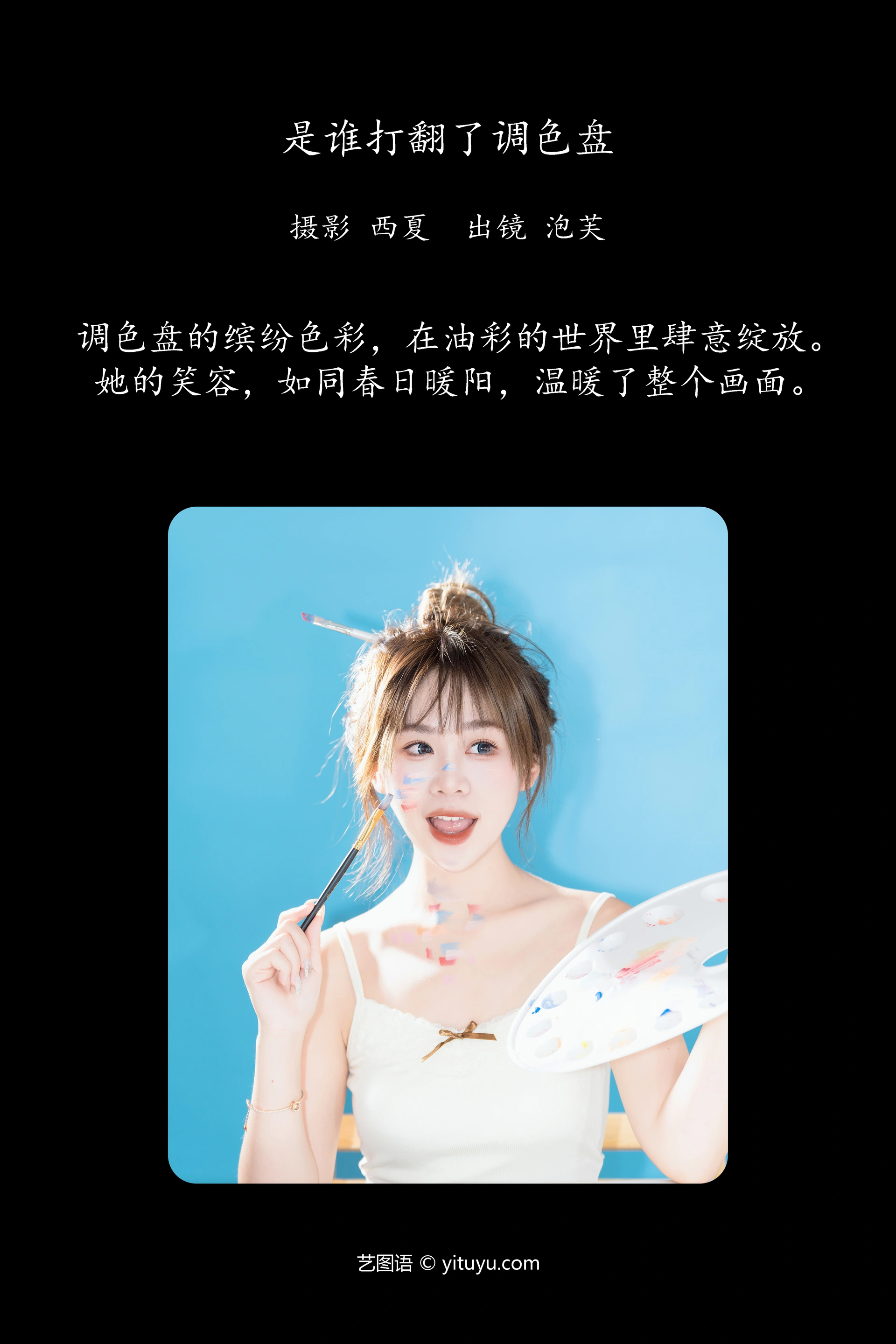 [YITUYU艺图语]2024.10.03 是谁打翻了调色盘 泡芙小方 0